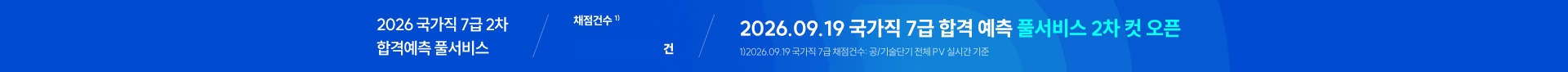 국가직 7급 2차 풀서비스 띠배너 16:00~ (2차컷)
